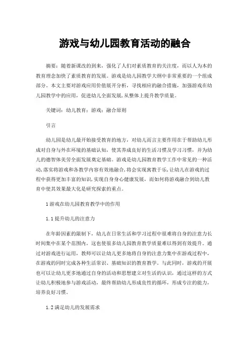 游戏与幼儿园教育活动的融合