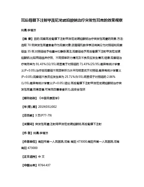耳后骨膜下注射甲泼尼龙琥珀酸钠治疗突发性耳聋的效果观察