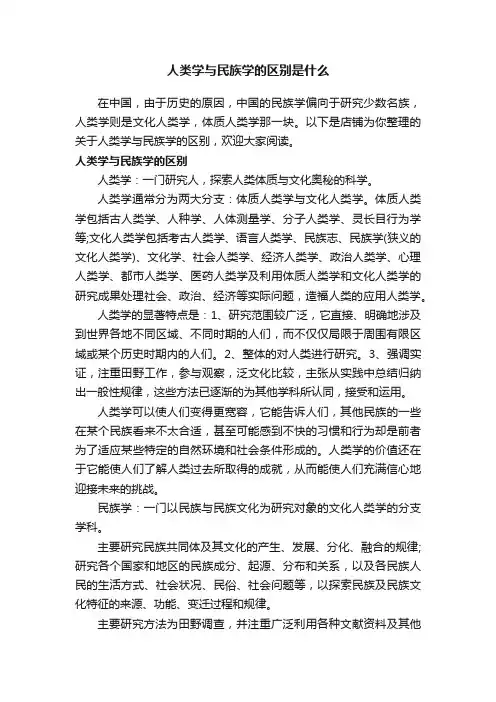 人类学与民族学的区别是什么