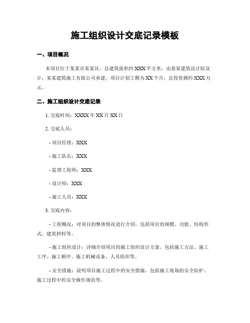 施工组织设计交底记录模板