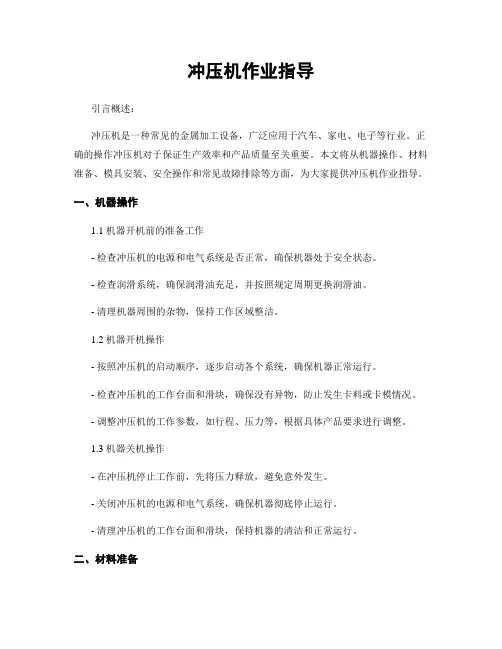 冲压机作业指导