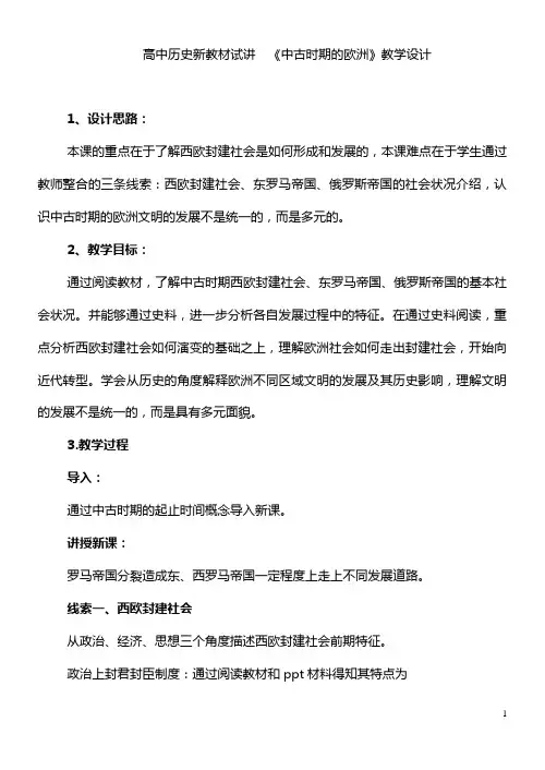 2020年高中历史新教材试讲  《中古时期的欧洲》教学设计