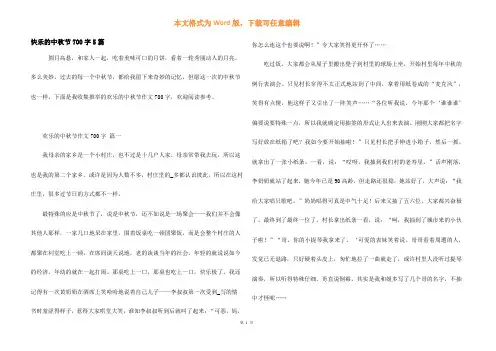 快乐的中秋节700字5篇