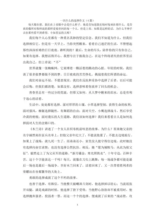 一次什么的选择作文(4篇)