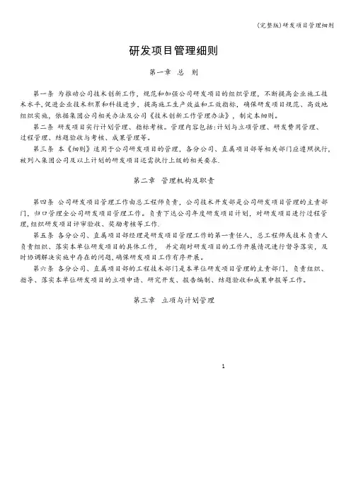 (完整版)研发项目管理细则