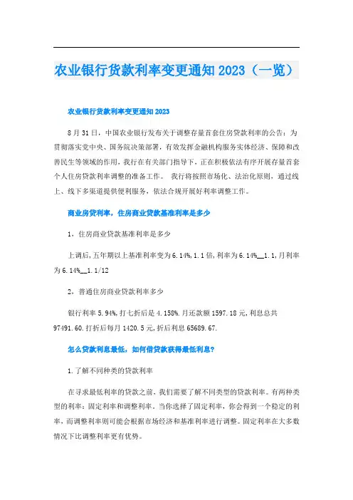 农业银行货款利率变更通知2023(一览)