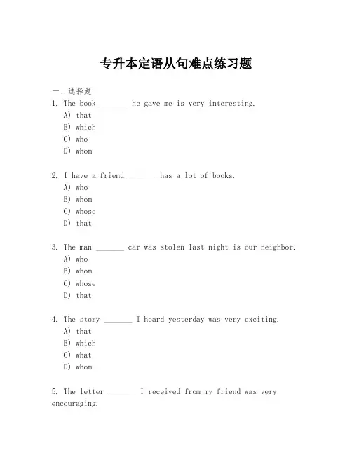 专升本定语从句难点练习题