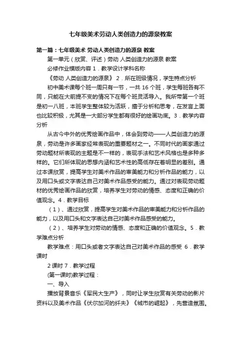 七年级美术劳动人类创造力的源泉教案
