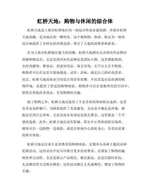 虹桥天地：购物与休闲的综合体