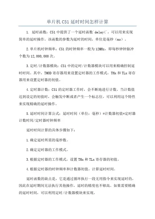 单片机C51延时时间怎样计算