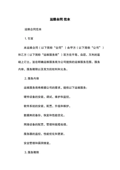 运维合同 范本