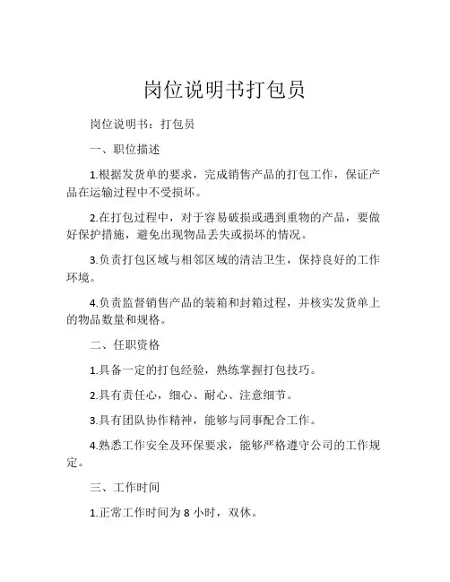 岗位说明书打包员