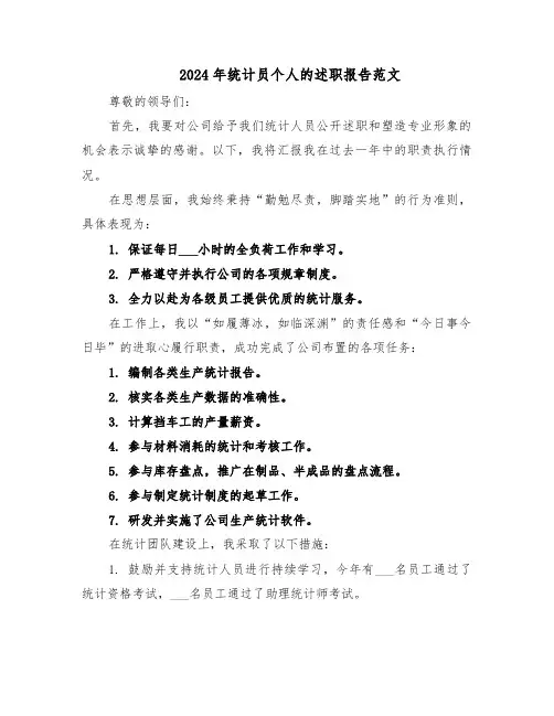 2024年统计员个人的述职报告范文（三篇）
