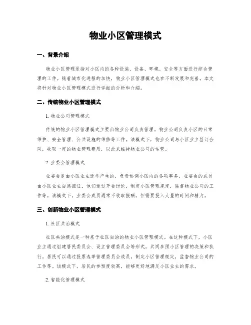 物业小区管理模式