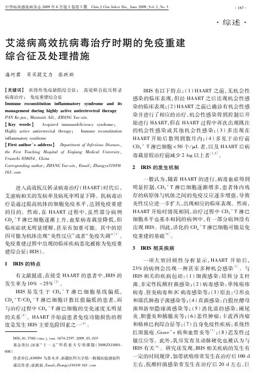 艾滋病高效抗病毒治疗时期的免疫重建综合征及处理措施