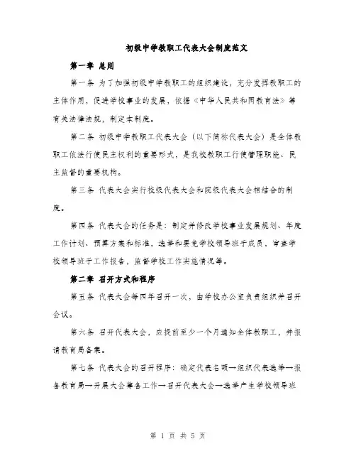初级中学教职工代表大会制度范文（二篇）