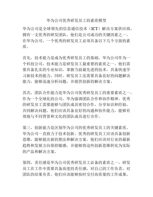 华为公司优秀研发员工的素质模型