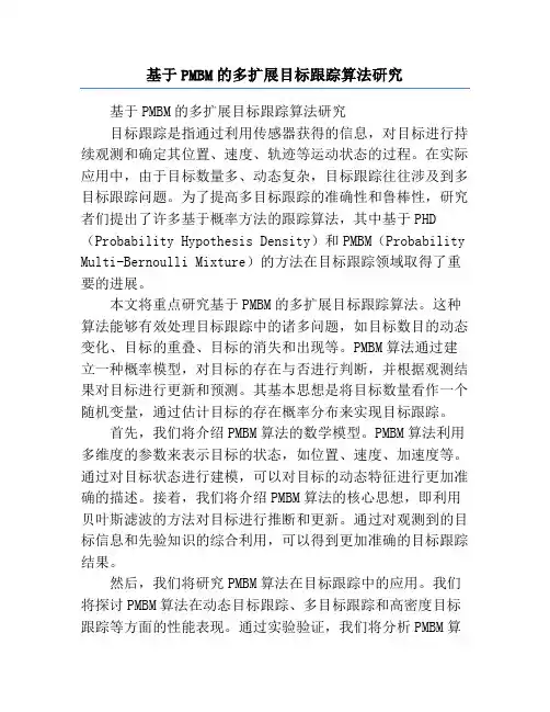 基于PMBM的多扩展目标跟踪算法研究