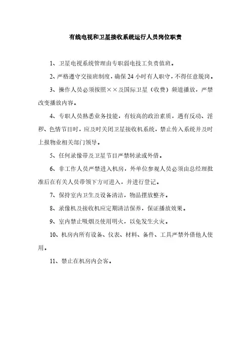有线电视和卫星接收系统运行人员岗位职责