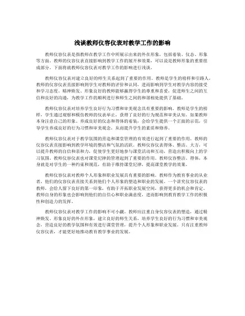 浅谈教师仪容仪表对教学工作的影响