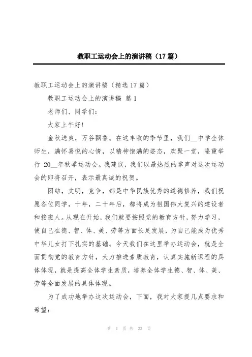 教职工运动会上的演讲稿(17篇)