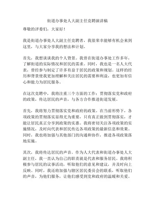街道办事处人大副主任竞聘演讲稿