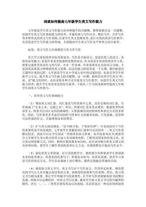 浅谈如何提高七年级学生英文写作能力