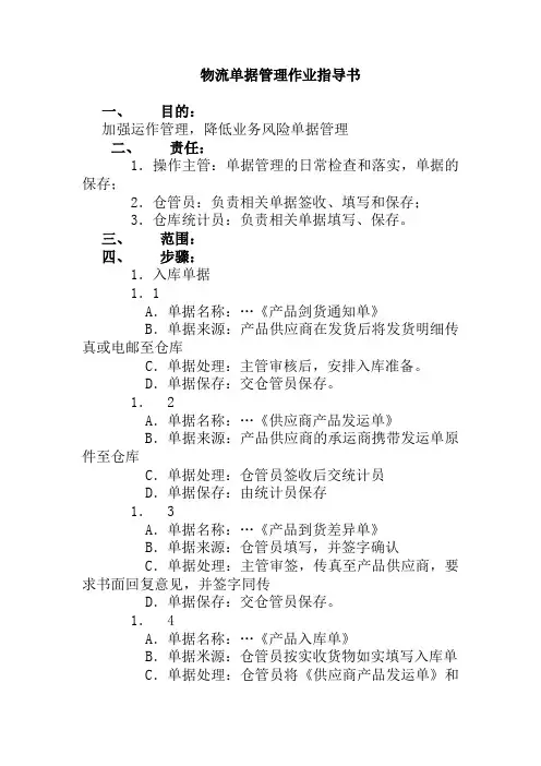 物流单据管理作业指导书