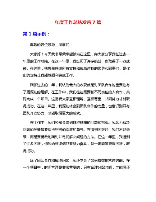 年度工作总结发言7篇