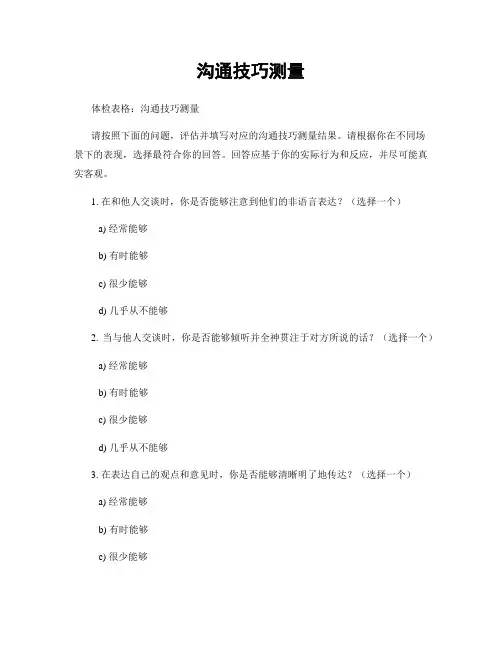 沟通技巧测量