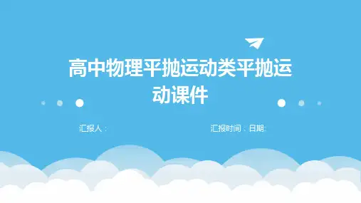 高中物理平抛运动类平抛运动课件