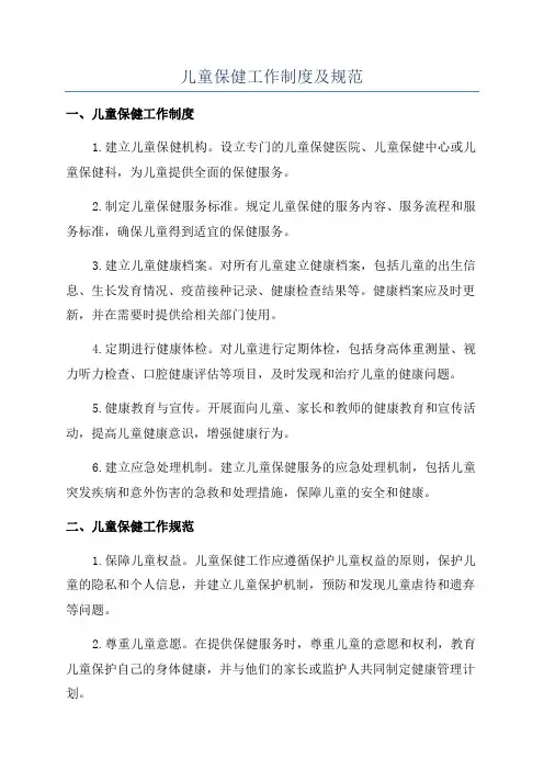儿童保健工作制度及规范