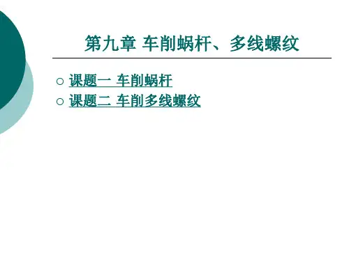 车削蜗杆、多线螺纹