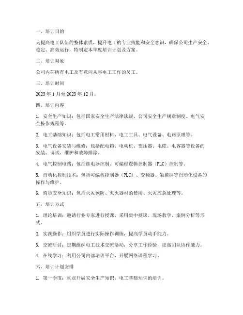 电工年度培训计划及方案