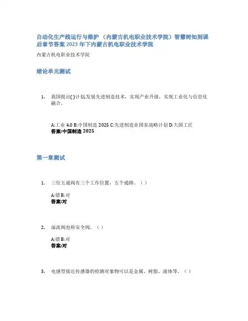 自动化生产线运行与维护 智慧树知到课后章节答案2023年下内蒙古机电职业技术学院