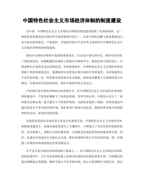 中国特色社会主义市场经济体制的制度建设