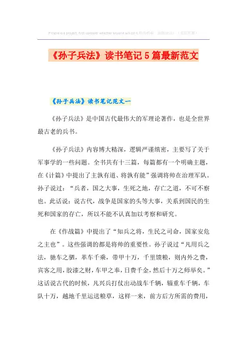 《孙子兵法》读书笔记5篇最新范文