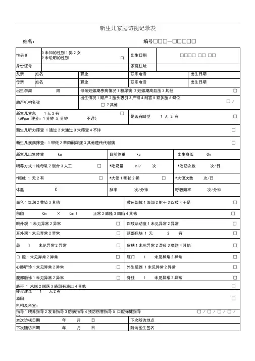 新生儿孕产妇家庭访视记录表