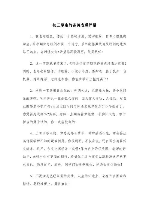 初三学生的品德表现评语(四篇)