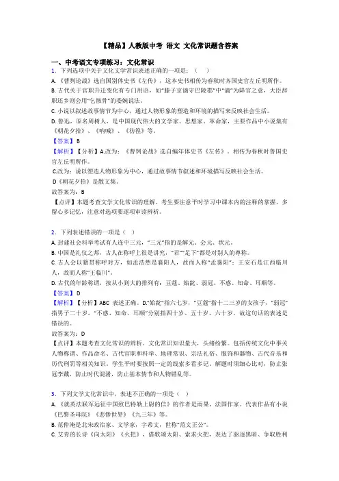 【精品】人教版中考 语文 文化常识题含答案