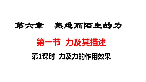 第一节  力及其描述(课件) (共40张PPT)沪科版八年级物理上册