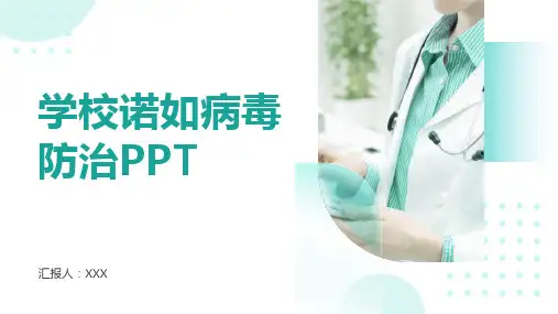 学校诺如病毒防治PPT课件