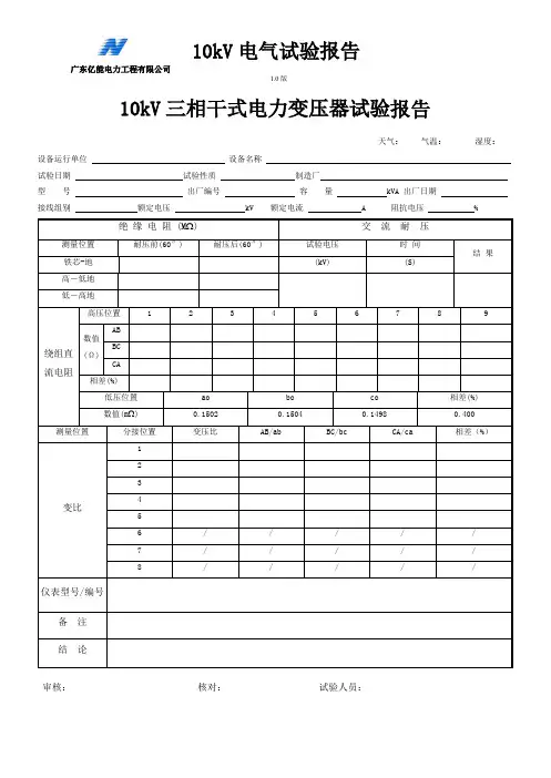 10KV电力设备试验报告表格汇总(实用)(最新整理)