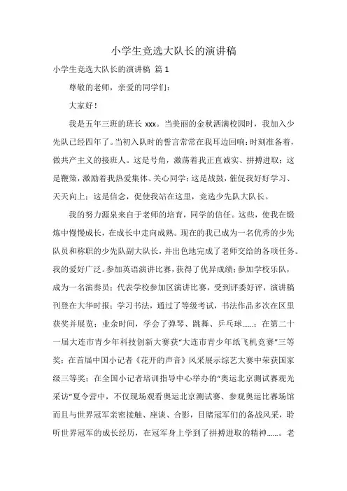 小学生竞选大队长的演讲稿