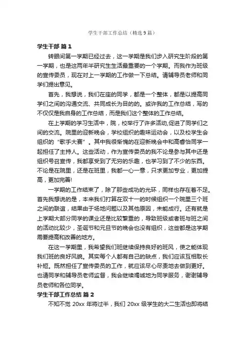 学生干部工作总结（精选9篇）