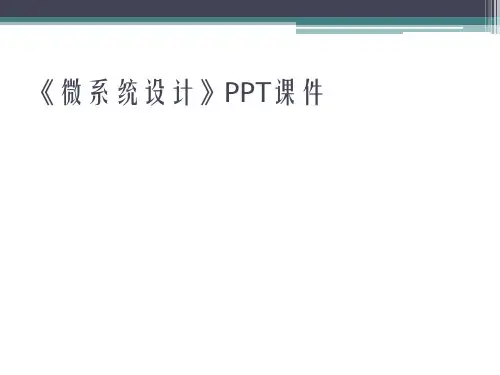 《微系统设计》PPT课件