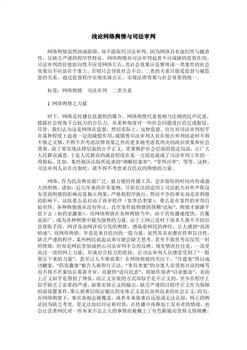 浅论网络舆情与司法审判