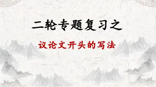 2025届高考语文复习：议论文开头的写法+课件