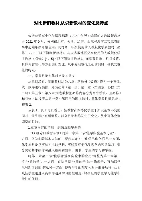 对比新旧教材,认识新教材的变化及特点