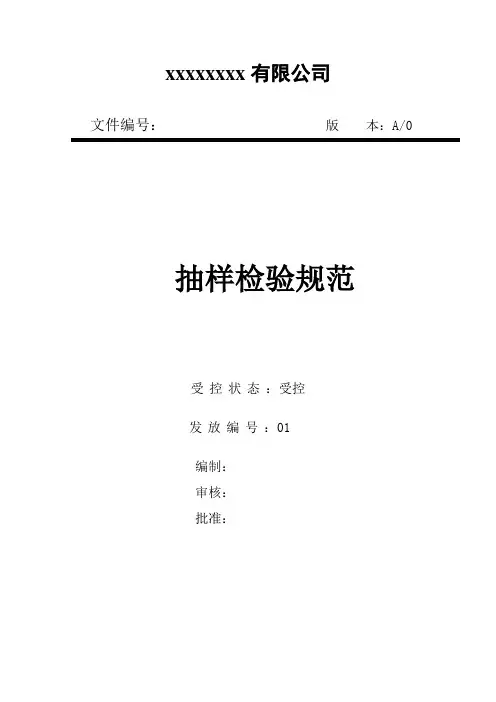 抽样检验规范模板